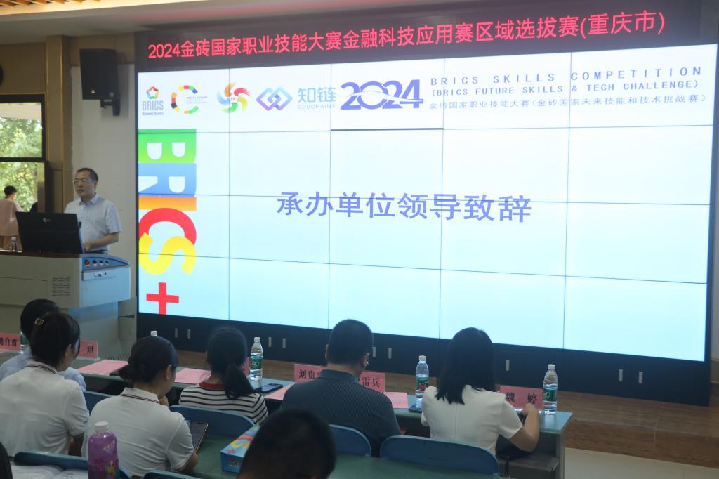 我校成功举办2024金砖国家职业技能大赛金融科技应用赛项区域选拔赛
